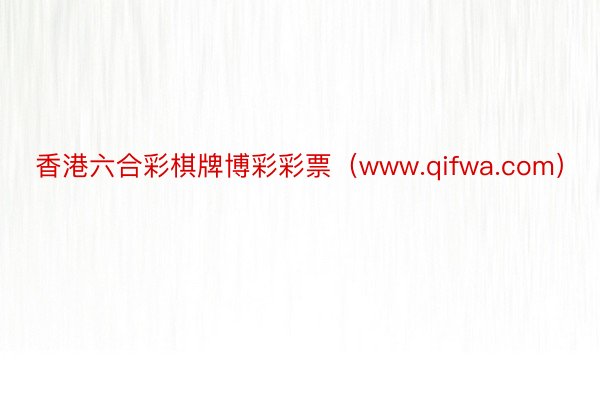 香港六合彩棋牌博彩彩票（www.qifwa.com）