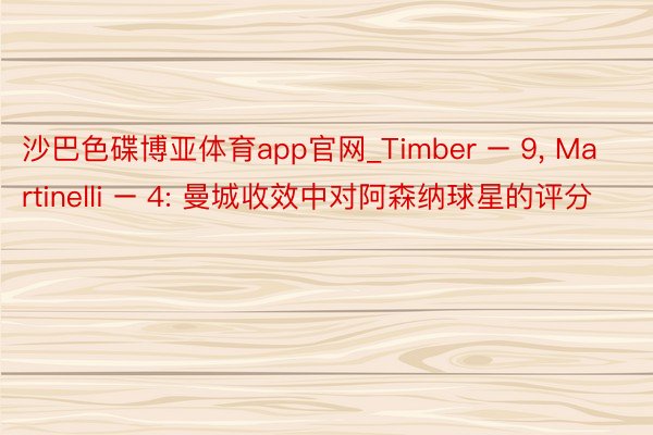 沙巴色碟博亚体育app官网_Timber – 9， Martinelli – 4: 曼城收效中对阿森纳球星的评分