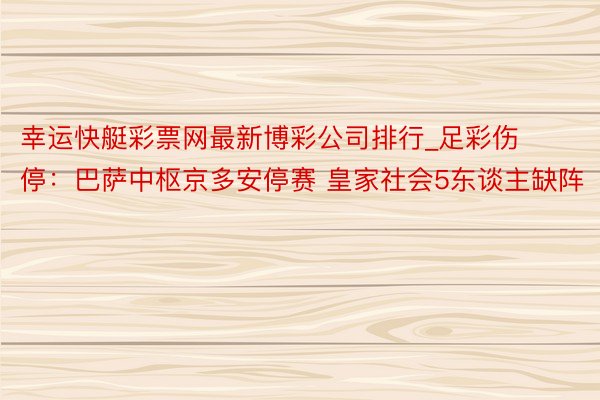 幸运快艇彩票网最新博彩公司排行_足彩伤停：巴萨中枢京多安停赛 皇家社会5东谈主缺阵